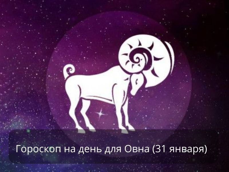 Овен (21 марта – 19 апреля)