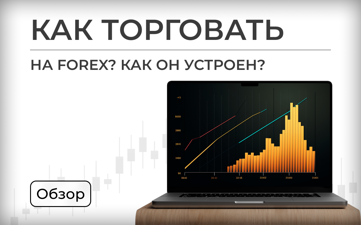 КАК УСТРОЕН ТРЕЙДИНГ НА FOREX | Мир трейдинга | Форекс | Онлайн-обучение |  Дзен