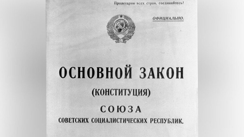     Конституция СССР 1924 года РИА Новости