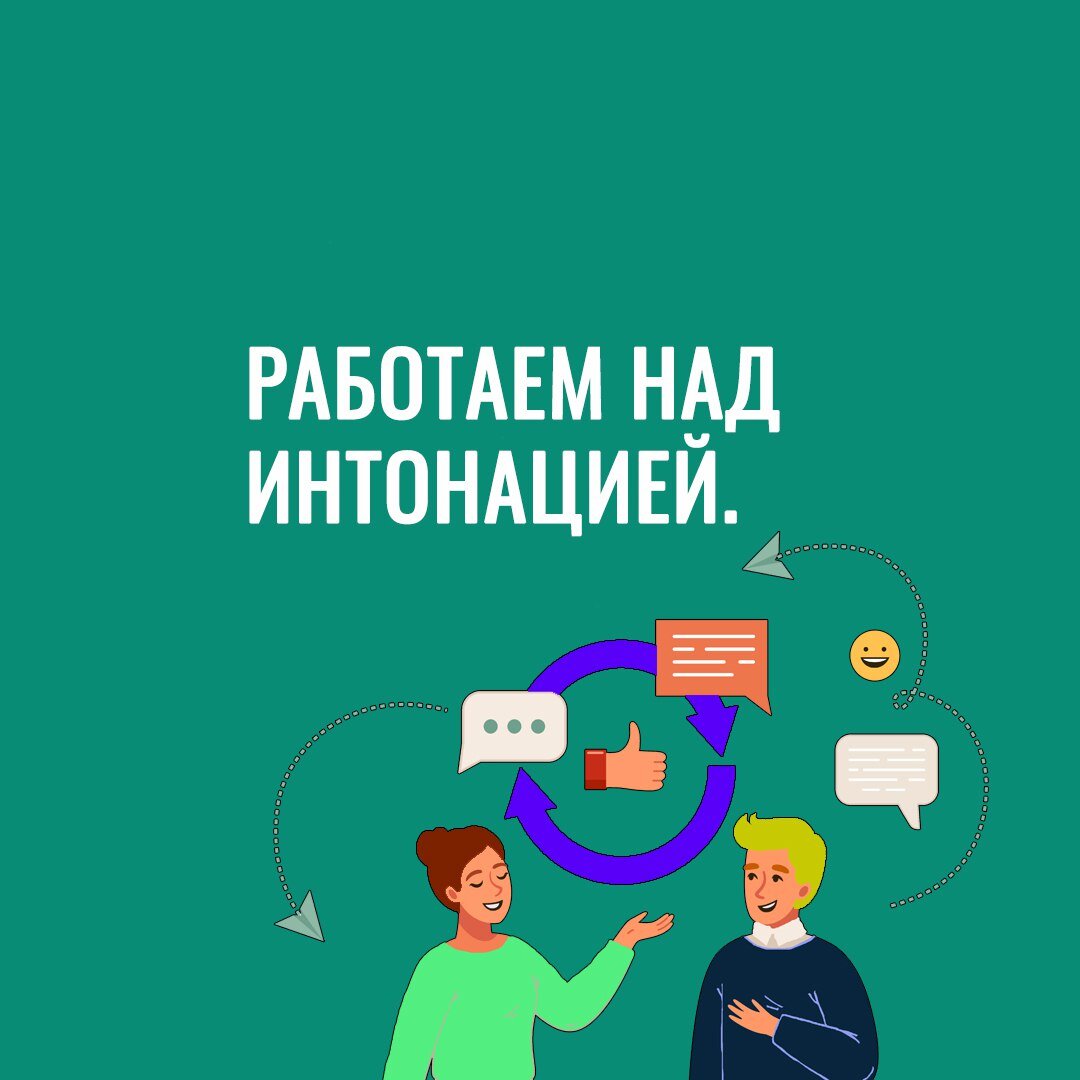 Работаем над интонацией. Восходящий тон и нисходящий тон