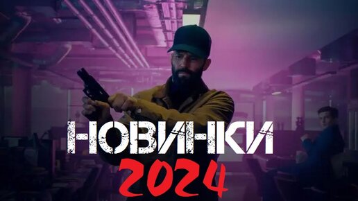 НОВИНКИ 2024 ГОДА. Фильмы которые уже вышли