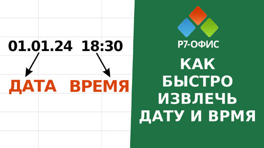 Как быстро извлечь ДАТУ и ВРЕМЯ из выгрузки в редакторе таблиц Р7-Офис