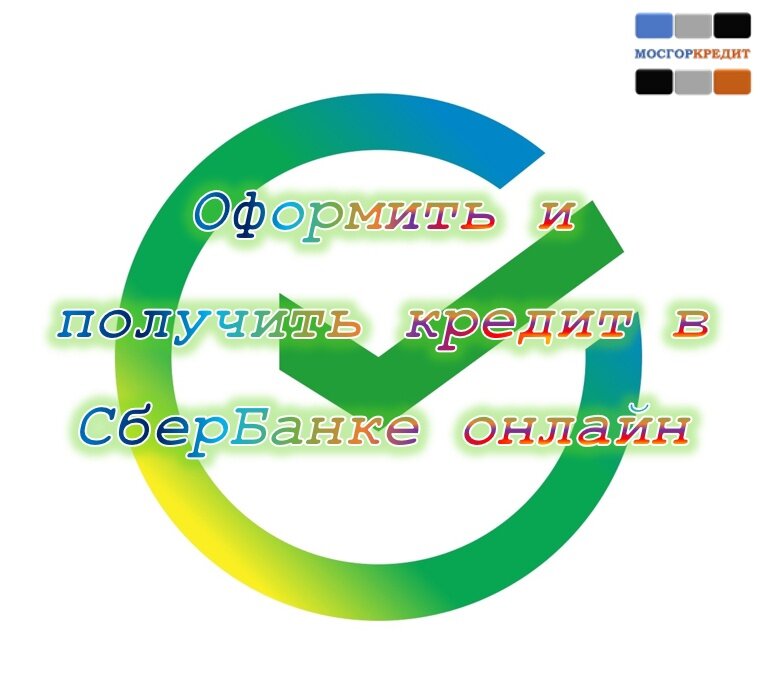 Оформить и получить кредит в СберБанке онлайн | 2024