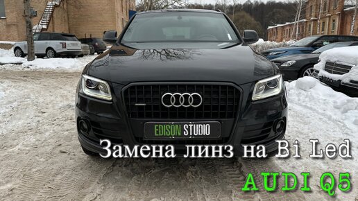 Audi Q5 - замена линз на Bi Led модули Dixel D1000. Улучшение света, тюнинг и ремонт фар.