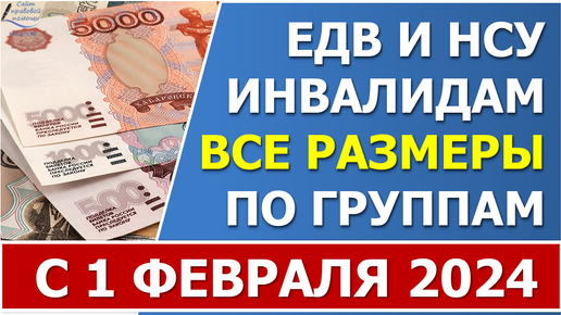 Размеры ЕДВ и НСУ по инвалидности в 2024 г. Размер ЕДВ инвалидам 1,2,3 групп и детям-инвалидам.