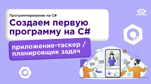 Пишем свою первую программу на C# // Основы языка C# // Создаем программу-таскер, планировщик задач