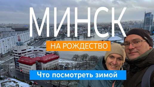 В Минск на выходные. Что посмотреть зимой?