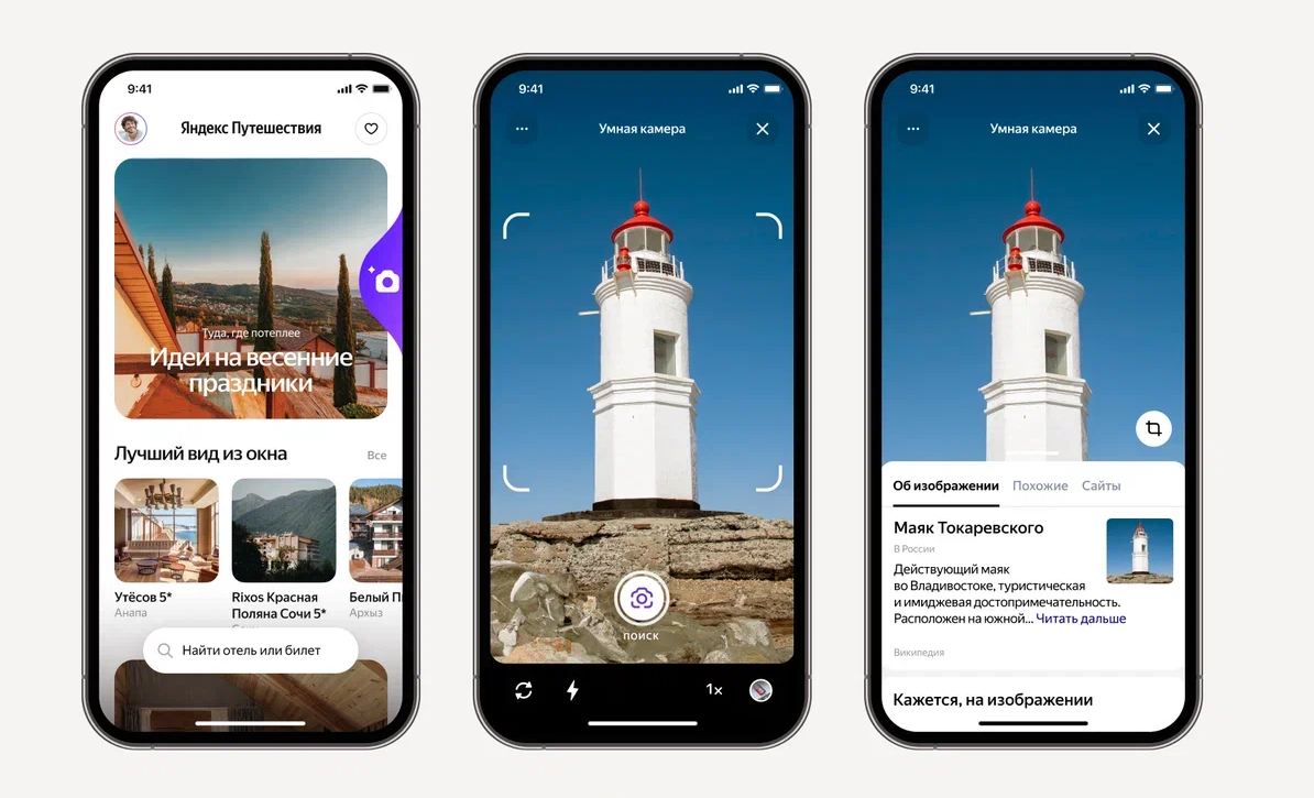 В «Яндекс Путешествиях» появилась умная камера | Фотосклад.Эксперт | Дзен