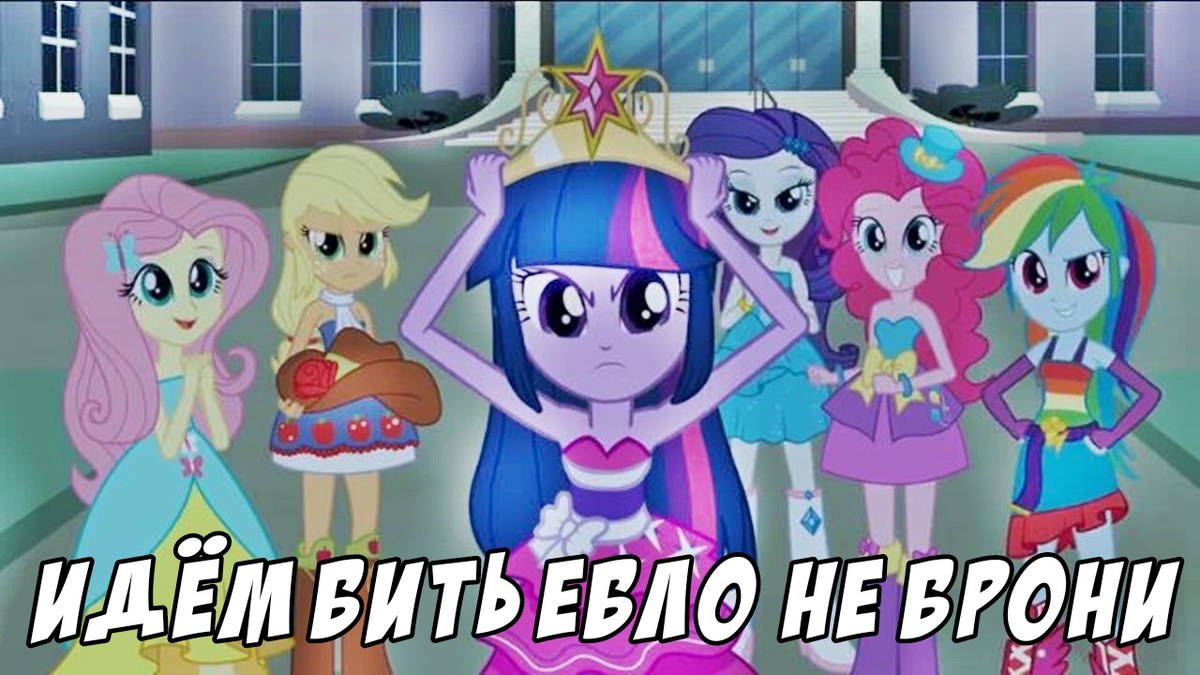 My little pony equestria girls 2017