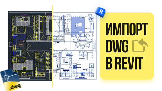 Импорт DWG в Revit