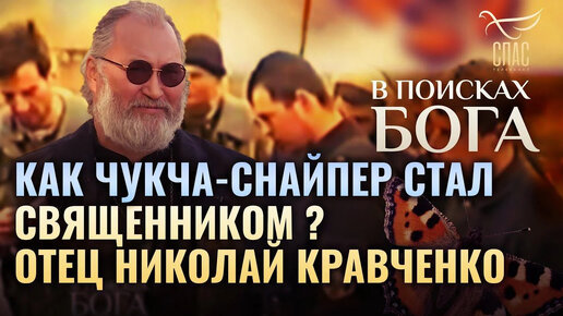 КАК ЧУКЧА-СНАЙПЕР СТАЛ СВЯЩЕННИКОМ？ ОТЕЦ НИКОЛАЙ КРАВЧЕНКО