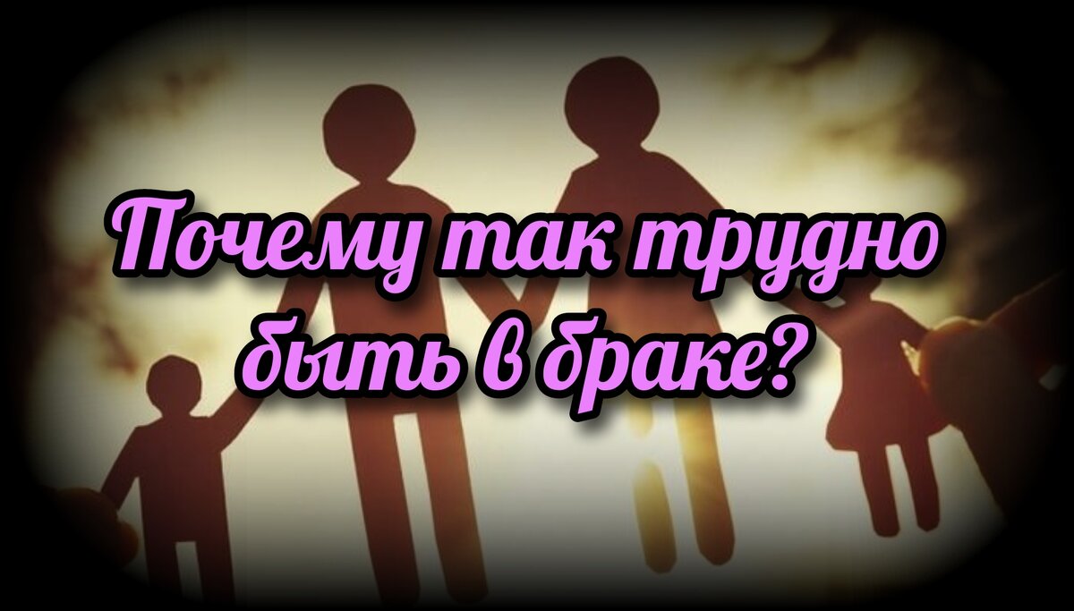 Почему так трудно быть в браке? | СВЯЩЕННИК ЕВГЕНИЙ ПОДВЫСОЦКИЙ ☦️  ПРАВОСЛАВИЕ ЦЕРКОВЬ | Дзен