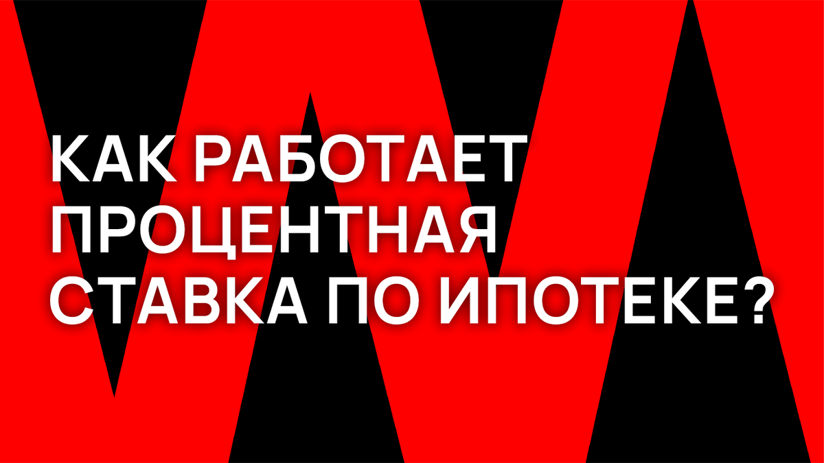 Как работает процентная ставка по ипотеке? | Прогресс | Девелоперская ...