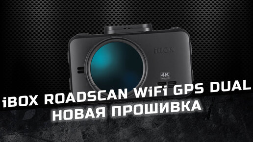 Обзор нового обновления для видеорегистратора iBOX RoadScan 4K WiFi GPS Dual