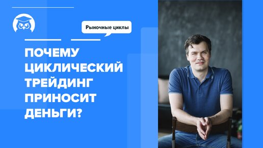 Почему циклический трейдинг приносит деньги?