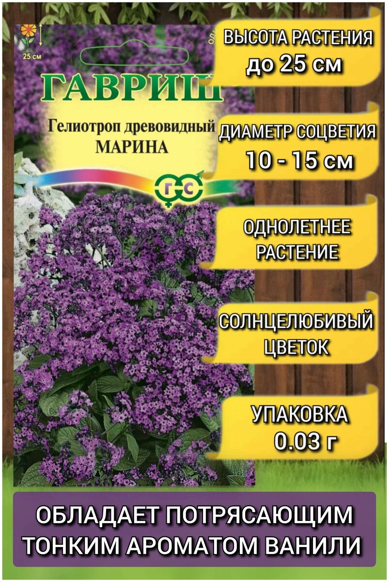 Пакетик семян гелиотропа