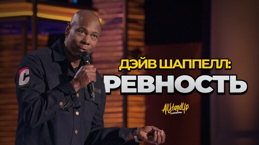 Дэйв Шаппелл: Ревность