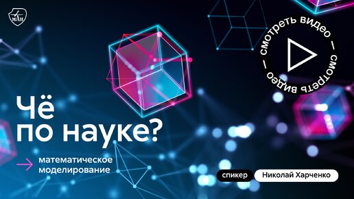 Чё по науке? | Математическое моделирование