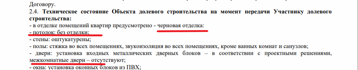 Пункты ДДУ , в которых указано отсутствие отделки и наличие частичной отделки (стены)