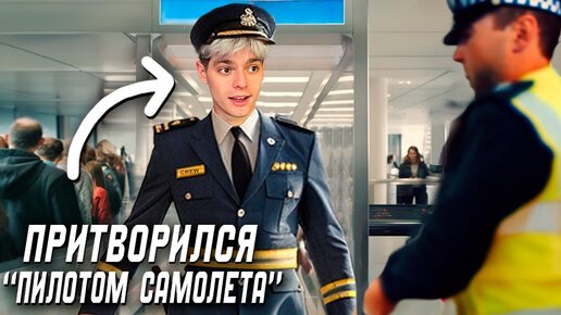 Пробрался В Аэропорт под Видом Пилота !