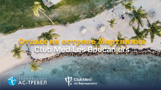 Курорт Club Med Les Boucaniers на о. Мартиника