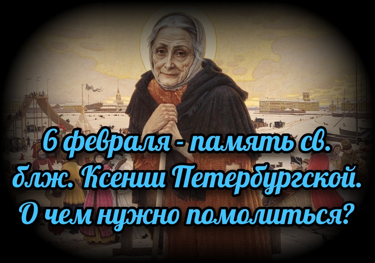 6 февраля - память св. блж. Ксении Петербургской. О чем нужно помолиться? |  СВЯЩЕННИК ЕВГЕНИЙ ПОДВЫСОЦКИЙ ☦️ ПРАВОСЛАВИЕ ЦЕРКОВЬ | Дзен