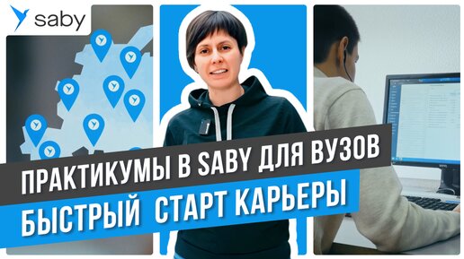 Готовим специалистов вместе с учебными проектами для вузов от Saby