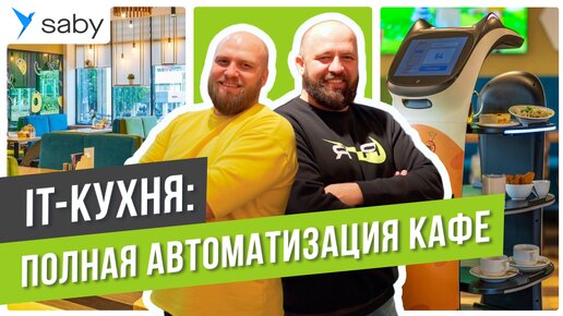 Полная автоматизация кафе: it-кухня, маршрутизация заказов, мотивация персонала | Отзыв Saby