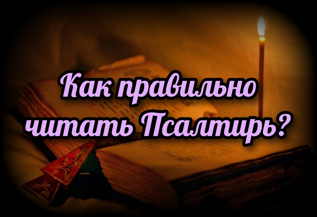 Как правильно читать Псалтирь? | СВЯЩЕННИК ЕВГЕНИЙ ПОДВЫСОЦКИЙ ☦️  ПРАВОСЛАВИЕ ЦЕРКОВЬ | Дзен