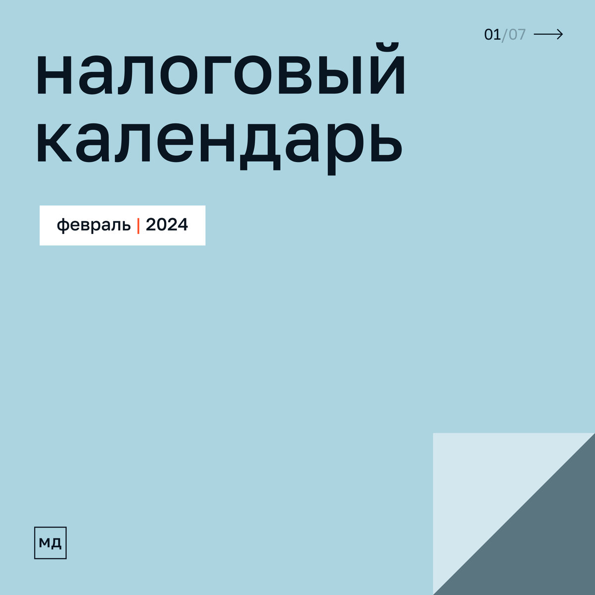 Налоговый календарь на февраль 2024 года | Моё дело — интернет-бухгалтерия  | Дзен