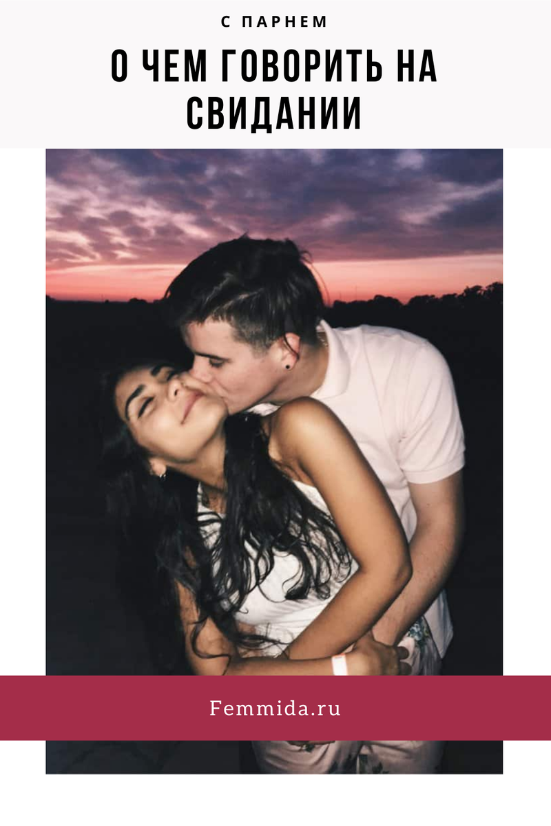 Какой вопросзадать пар. Интересные темы для разговора с девушкой. Какие вопросы можно задать. Какие вопросы можно задать парню при общении. Что говорить парню при встрече.