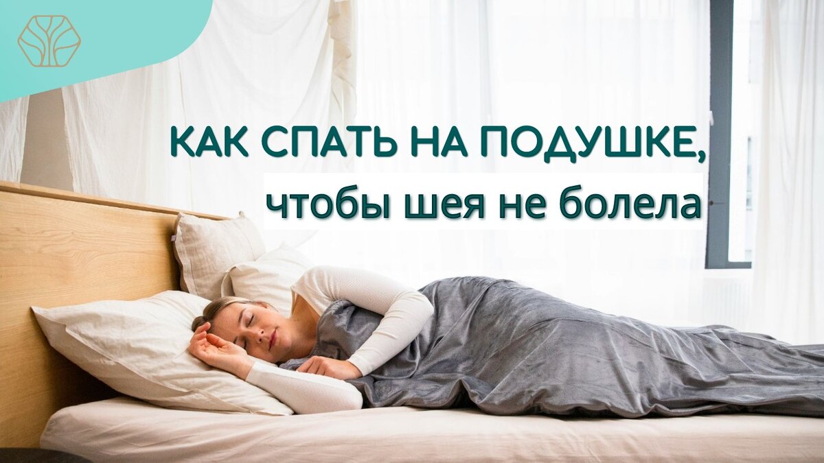 Качество нашего сна напрямую зависит от позы сна. Не важно какая подушка, важно, правильно ее использовать во время сна на спине и на боку.