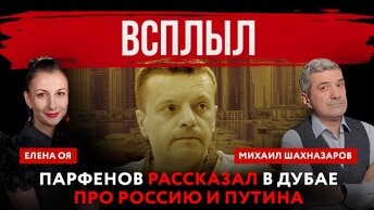 Всплыл. Парфенов рассказал в Дубае про Россию и Путина | Михаил Шахназаров и Елена Оя