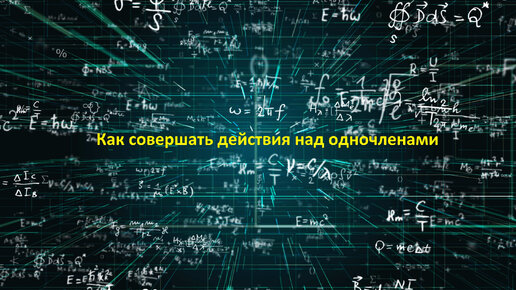 Как совершать действия над одночленами