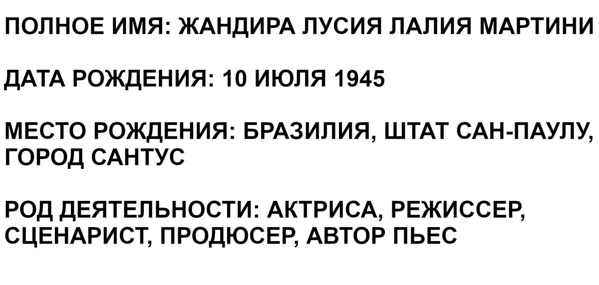 ЖАНДИРА МАРТИНИ (JANDIRA LUCIA LALIA MARTINI) 