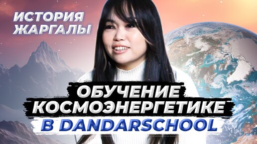 Как космоэнергетика изменила мою жизнь? История Жаргалы | Обучение космоэнергетике в DandarSchool