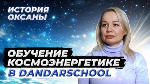 Как мне помогла космоэнергетика в исцелении? История Оксаны | Обучение в DandarSchool