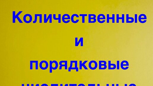 Тест числительное. Тест по числительным. Тест по числительные 10. Тест по числительные 10. Вопросы по теме имена числительные.