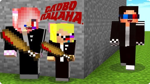 😎МЫ СТАЛИ СЛОВО ПАЦАНА В МАЙНКРАФТ! ШЕДИ ЛЕСКА И НУБИК ТРОЛЛИНГ MINECRAFT