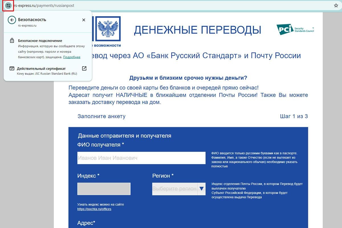 На любых сайтах для переводов в первую очередь проверяйте их безопасность в адресной строке. Источник: скриншот сайта www.rs-express.ru📷
