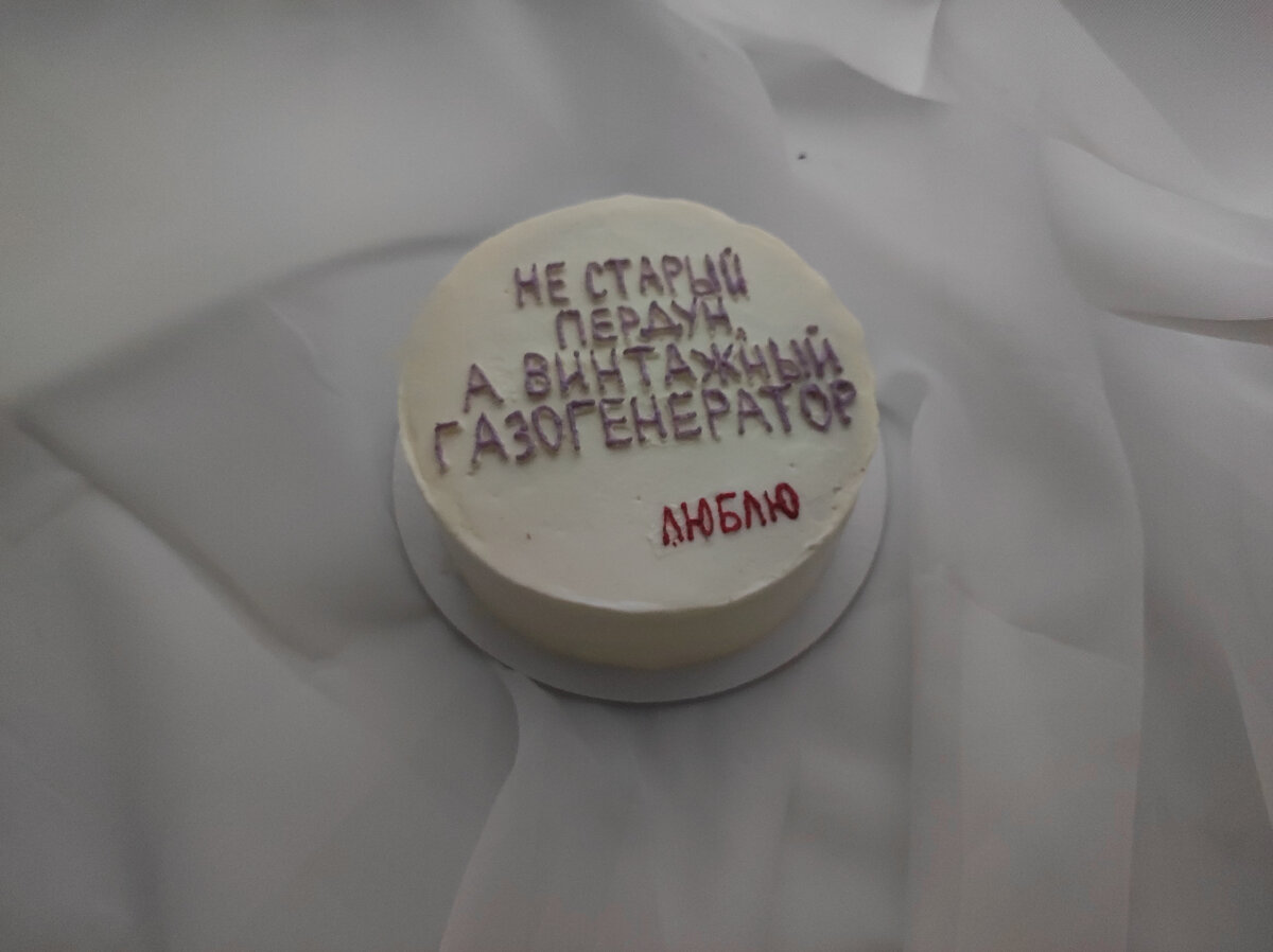 Прикольные надписи на торт мужчине