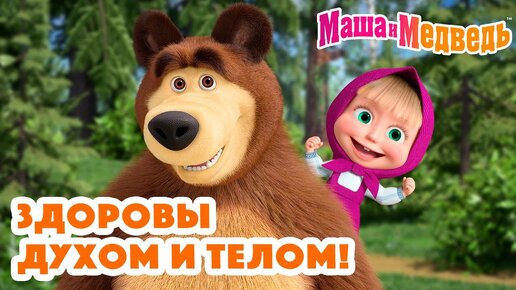 Маша и Медведь 🩺🥰 Здоровы духом и телом! 🩺🥰 Коллекция серий про Машу 🎬