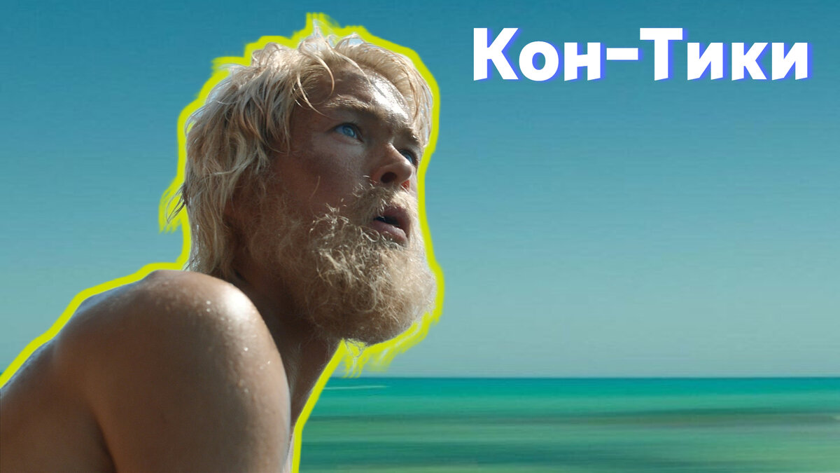 Кон-Тики,  Норвегия, 2012 год