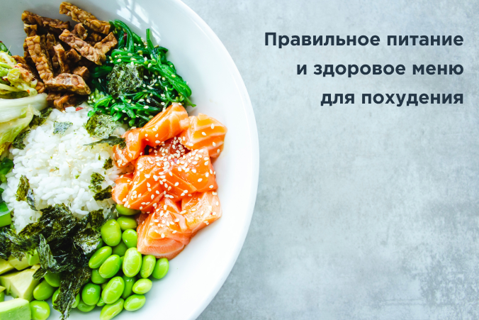 Правильное питание и здоровое меню для похудения