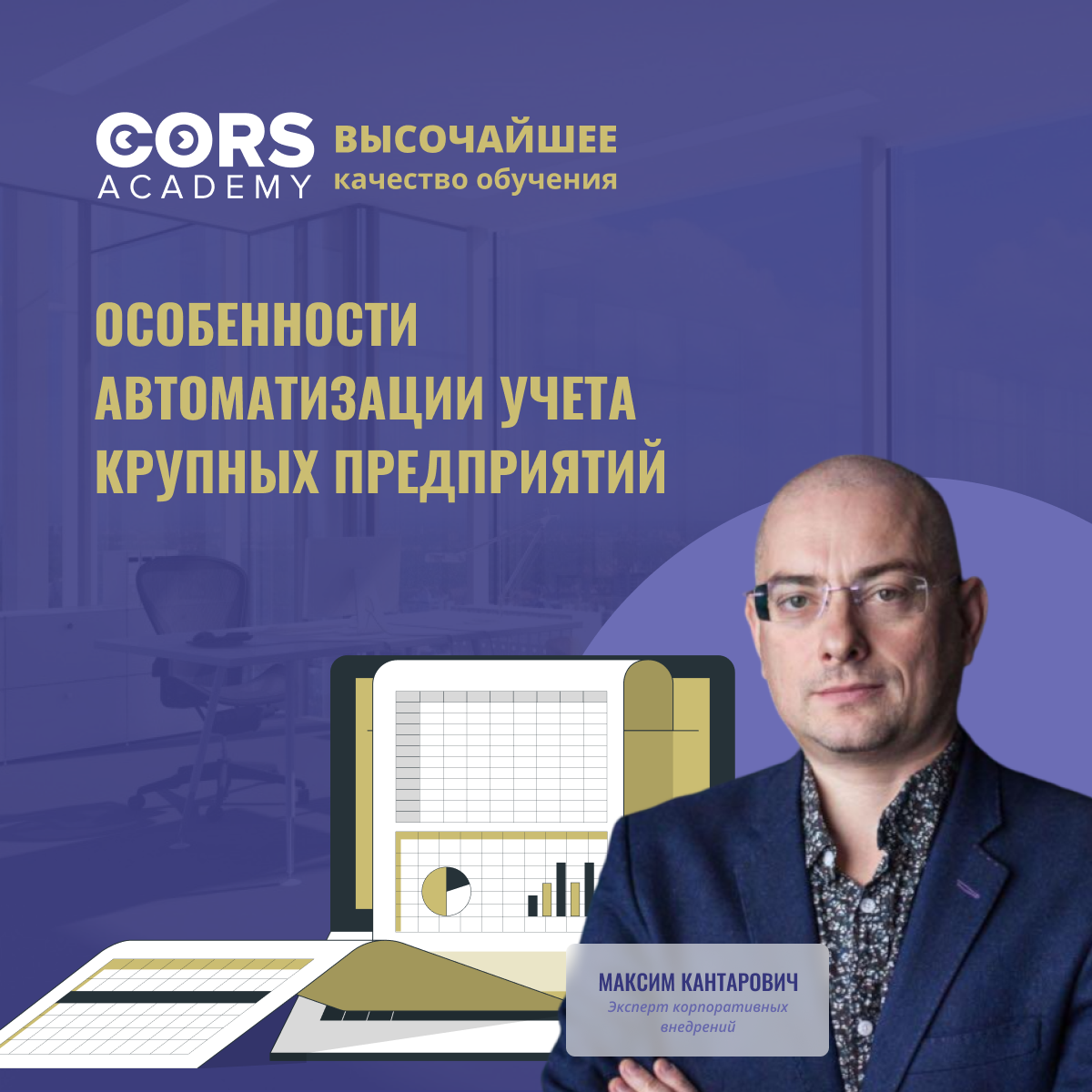 Особенности автоматизации учета крупных предприятий | CORS Academy | Дзен