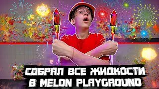 СОБРАЛ ВСЕ ЖИДКОСТИ В MELON PLAYGROUND. ОЧЕНЬ КРАСОЧНО.