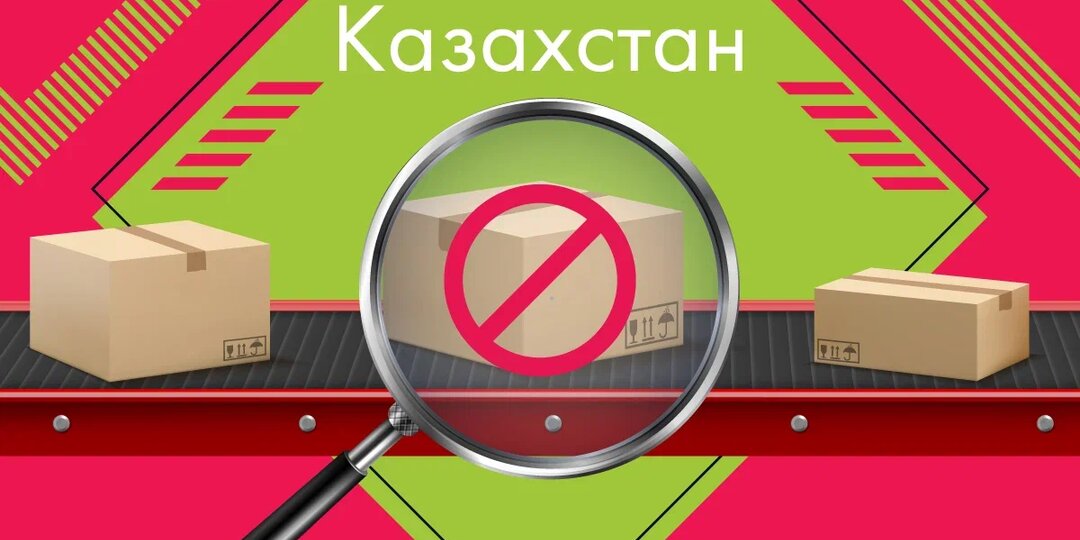 Посылки в Казахстан: что нельзя отправлять