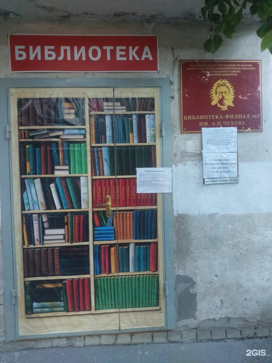 Библиотека имени А.П.Чехова в Нижнем Новгороде 