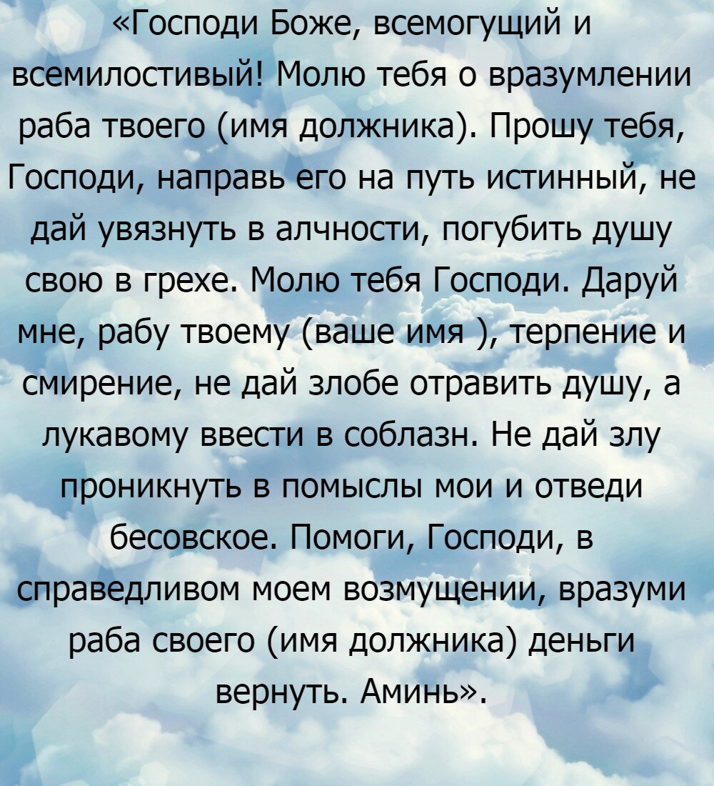 Молитва на возврат долга: 7 сильных православных текста и к кому обращаться