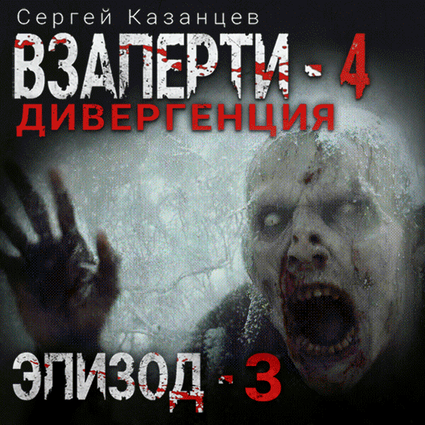 ВЗаперти - 4. Дивергенция. Эпизод 3. 